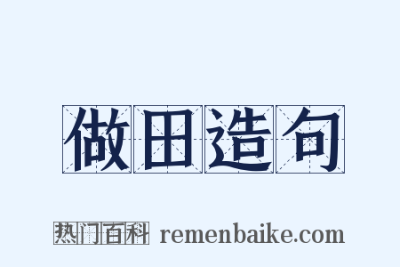 做田造句是什么意思的图片